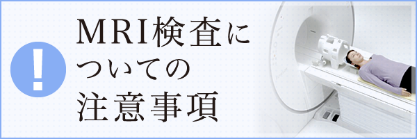MRI検査についての注意事項はこちら