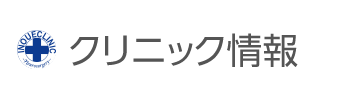 クリニックのご案内