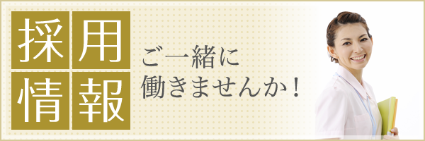 採用情報はこちら