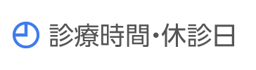 診療時間・休診日
