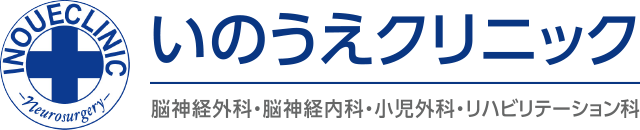 吹田の脳神経外科・脳神経内科 | いのうえクリニック | MRI・CT検査がほぼ受診当日可能